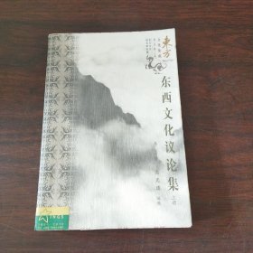 东西文化议论集（上册）