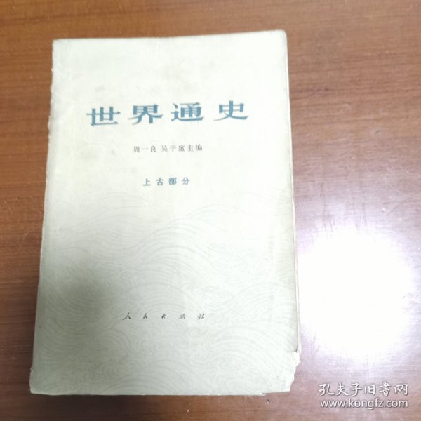 世界通史（上古部分）