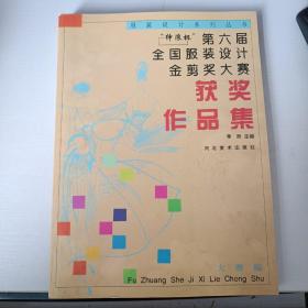 “绅浪杯”第六届全国服装设计金剪奖大赛获奖作品集