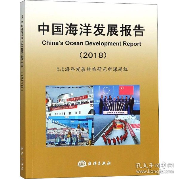 中国海洋发展报告2018