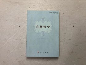 自然哲学 [德] 保罗·费耶阿本德 著