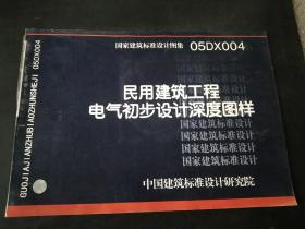 民用建筑工程电气初步设计深度图样