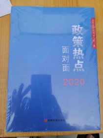 2020政策热点面对面