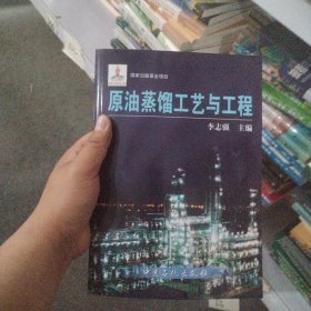 原油蒸馏工艺与工程