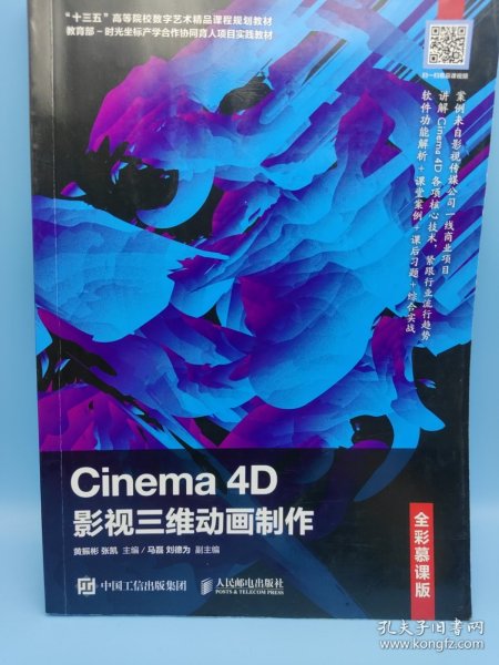 Cinema4D影视三维动画制作（全彩慕课版）