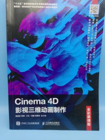 Cinema4D影视三维动画制作（全彩慕课版）