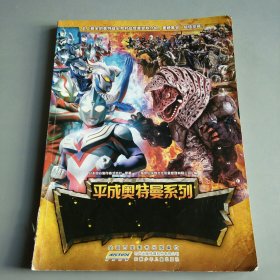 平成奥特曼系列：超级集合大图鉴