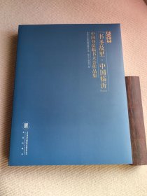 2023年《书圣故里-中国临沂》中国书法临书大会作品集