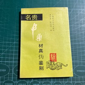 名贵中药材真伪鉴别