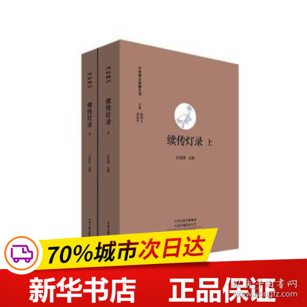 续传灯录（上下）·中国禅宗典籍丛刊