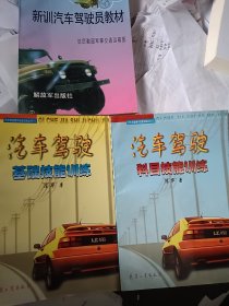 汽车驾驶操作技能训练丛书：1 汽车驾驶基础技能训练、2 汽车驾驶科目技能训练、3 新训汽车驾驶员培训教材（3本合售）