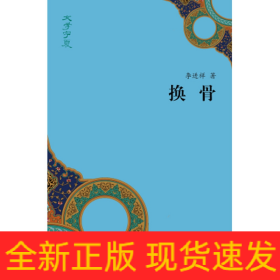 換骨