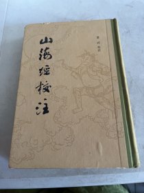 山海经校注 精装