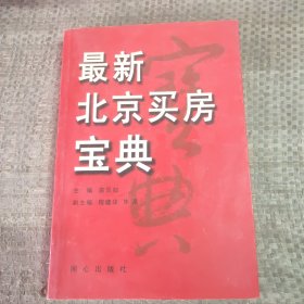 最新北京买房宝典