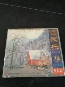 《百家乐10 外国名歌》VCD，福建音像出版社出版发行