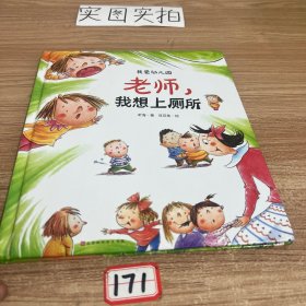 我爱幼儿园 老师，我想上厕所