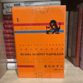 俄国与拿破仑的决战：鏖战欧罗巴，1807~1814