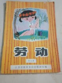 江苏省小学课本（试用本） 劳动 第九册