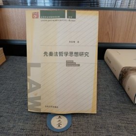 先秦法哲学思想研究