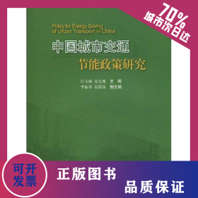中国城市交通节能政策研究 9787114080487