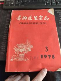 赤脚医生杂志 1978 3