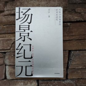 场景纪元