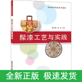 髹漆工藝與實踐