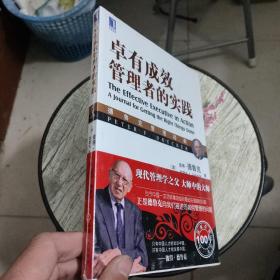 德鲁克管理经典：卓有成效管理者的实践【全新】