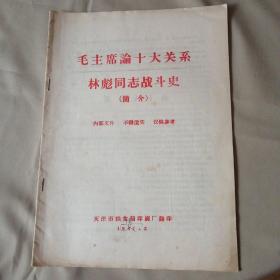 毛主席论十大关系，林彪同志战斗史（简介）