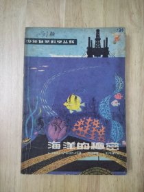 海洋的秘密 1978年一版一印 20张实物照片