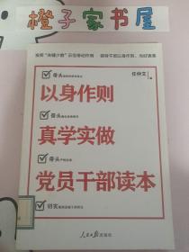 以身作则真学实做党员干部读本