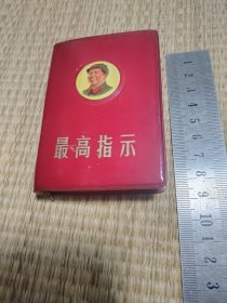 《最高指示》中国人民解放军总政治部编印 天津版 1968年