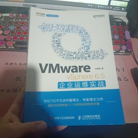 VMware vSphere 6.5企业运维实战