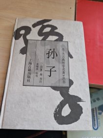 孙子：十大古典哲学名著