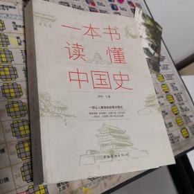 一本书读懂中国史