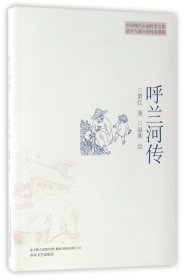 呼兰河传 春风文艺 9787531351740 萧红|绘画:赵蘅