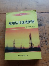 涉外钻井培训教材：实用钻井速成英语（有笔记）