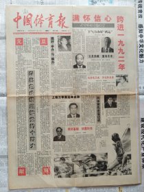 中国体育报，1992年1月1日，新年，元旦，1-4版。