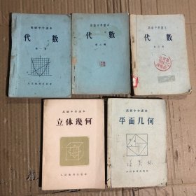 50五十年代高级中学课本全套代数1-2册，立体几何，平面三角，有笔迹