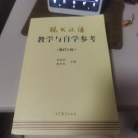 【几近全新】现代汉语教学与自学参考(增订六版)