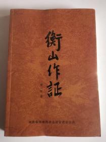 衡山作证  （衡山抗日史料）