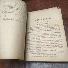 大学丛书 统计分析导论 1950年3版书品见图