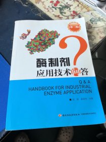 酶制剂应用技术问答 第二版