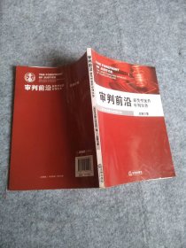 审判前沿:新类型案件审判实务(总第27集) 9787511801593