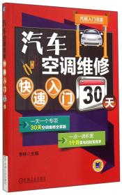 汽车空调维修快速入门30天/汽修入门书系