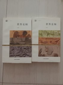 世界史纲(上下)