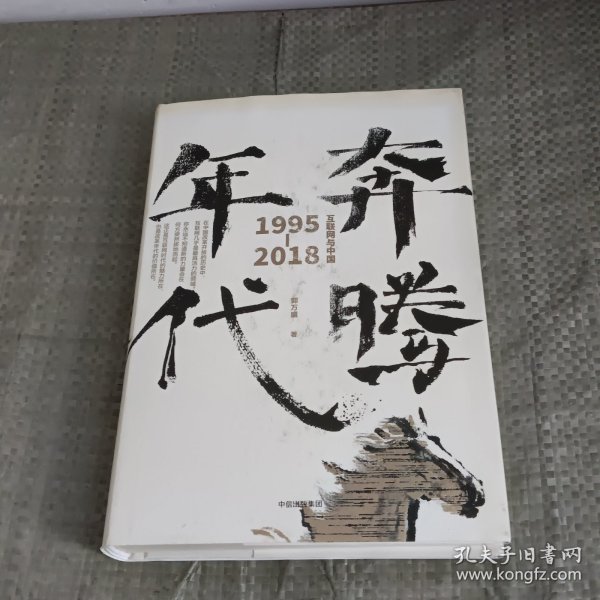 奔腾年代——互联网与中国1995—2018