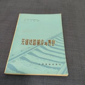 无缝线路铺设与养护