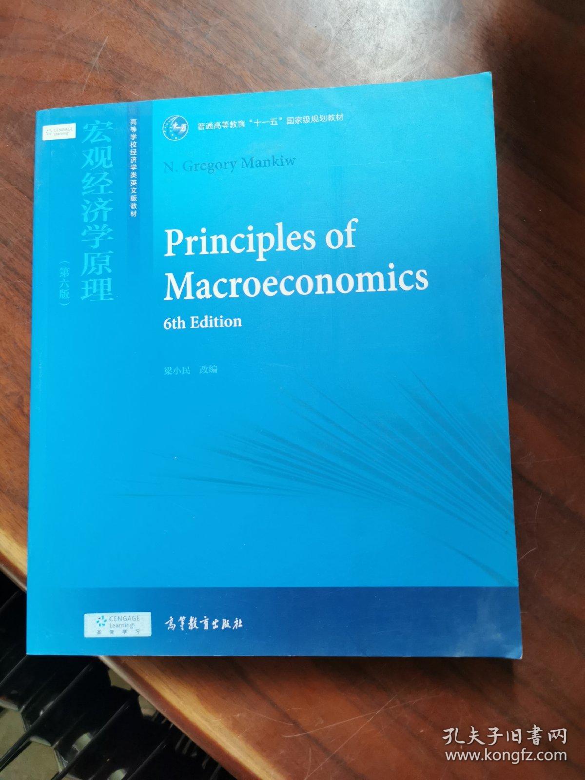 宏观经济学原理（第六版）/普通高等教育“十一五”国家级规划教材·高等学校经济学类英文版教材