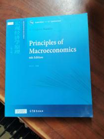 宏观经济学原理（第六版）/普通高等教育“十一五”国家级规划教材·高等学校经济学类英文版教材
